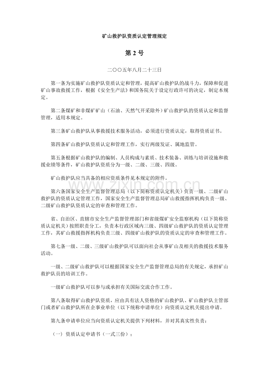 矿山救护队资质认定管理规定2号.doc_第1页