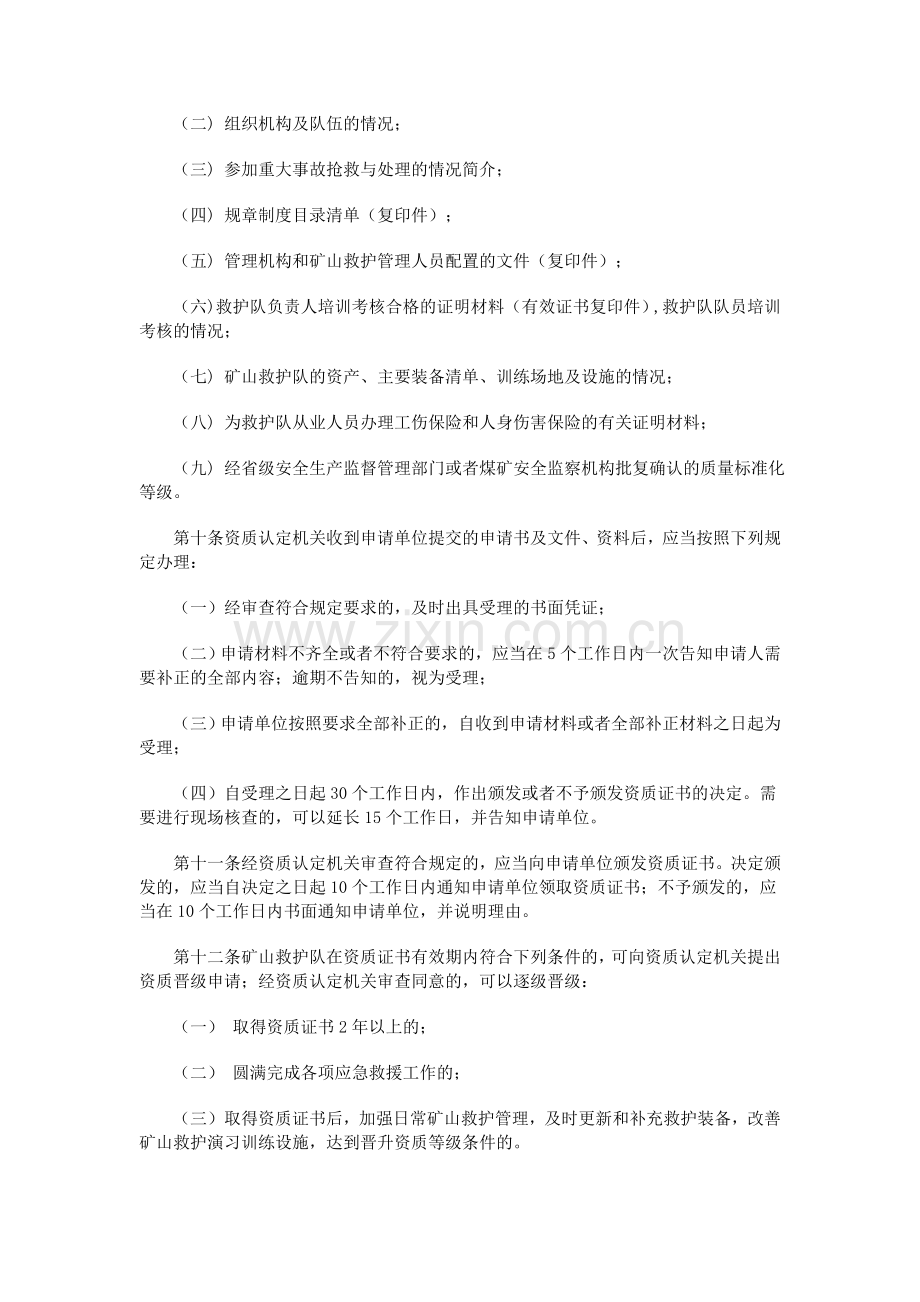矿山救护队资质认定管理规定2号.doc_第2页