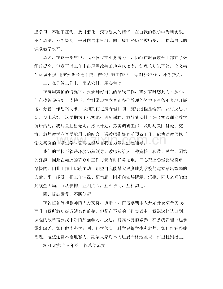 班主任老师年终个人工作参考总结范文5篇.docx_第2页