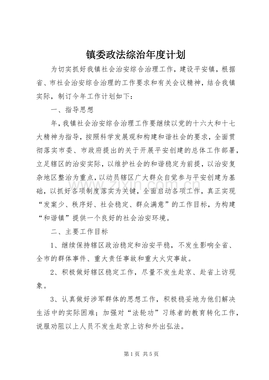 镇委政法综治年度计划_1.docx_第1页