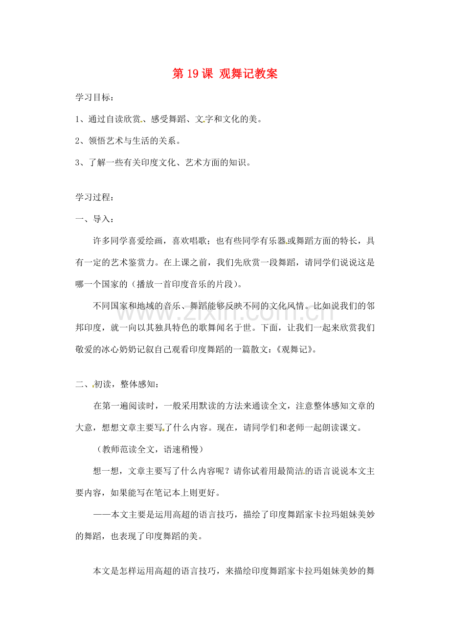 安徽省安庆市第九中学七年级语文下册 第19课 观舞记教案 新人教版.doc_第1页