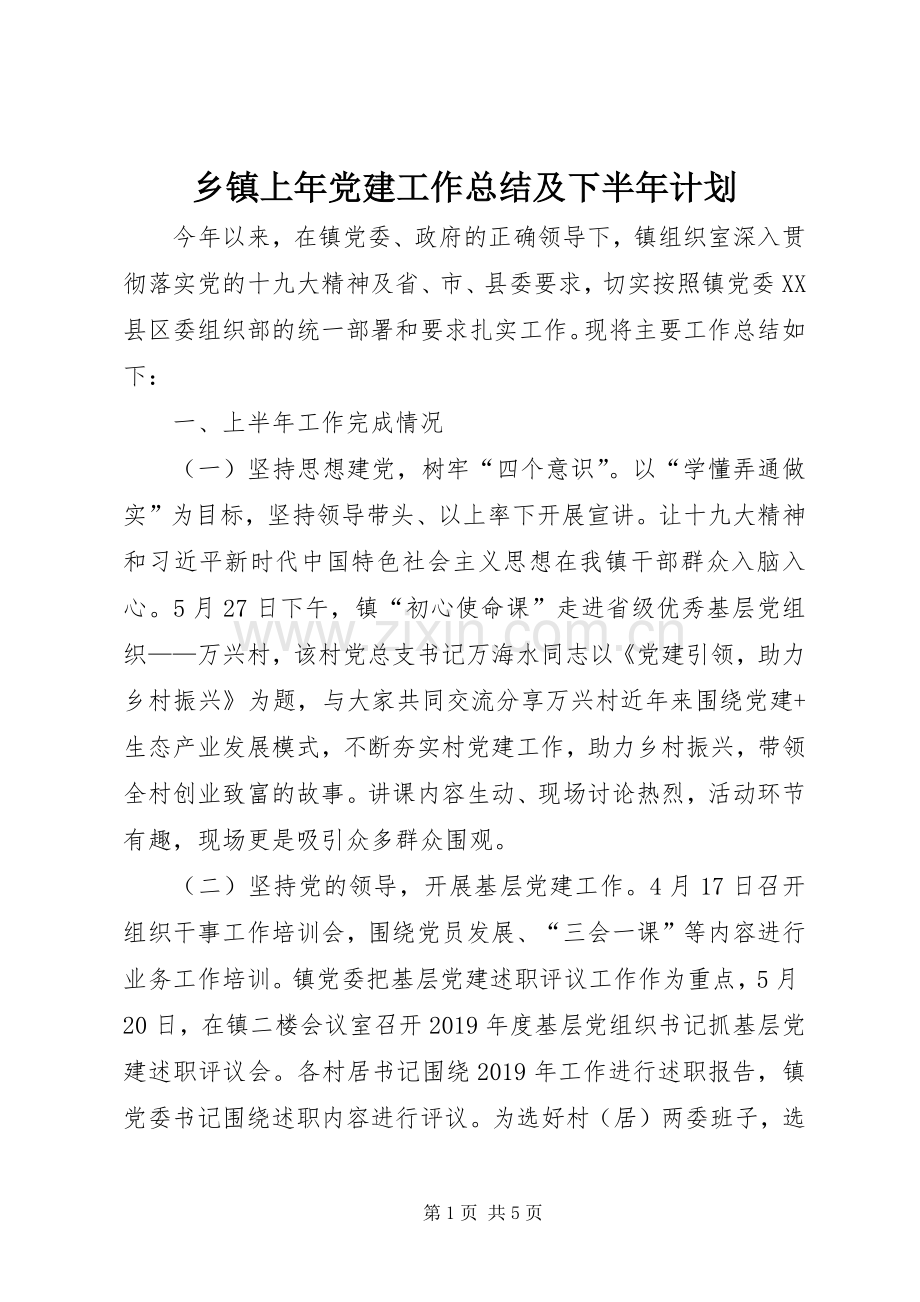 乡镇上年党建工作总结及下半年计划.docx_第1页