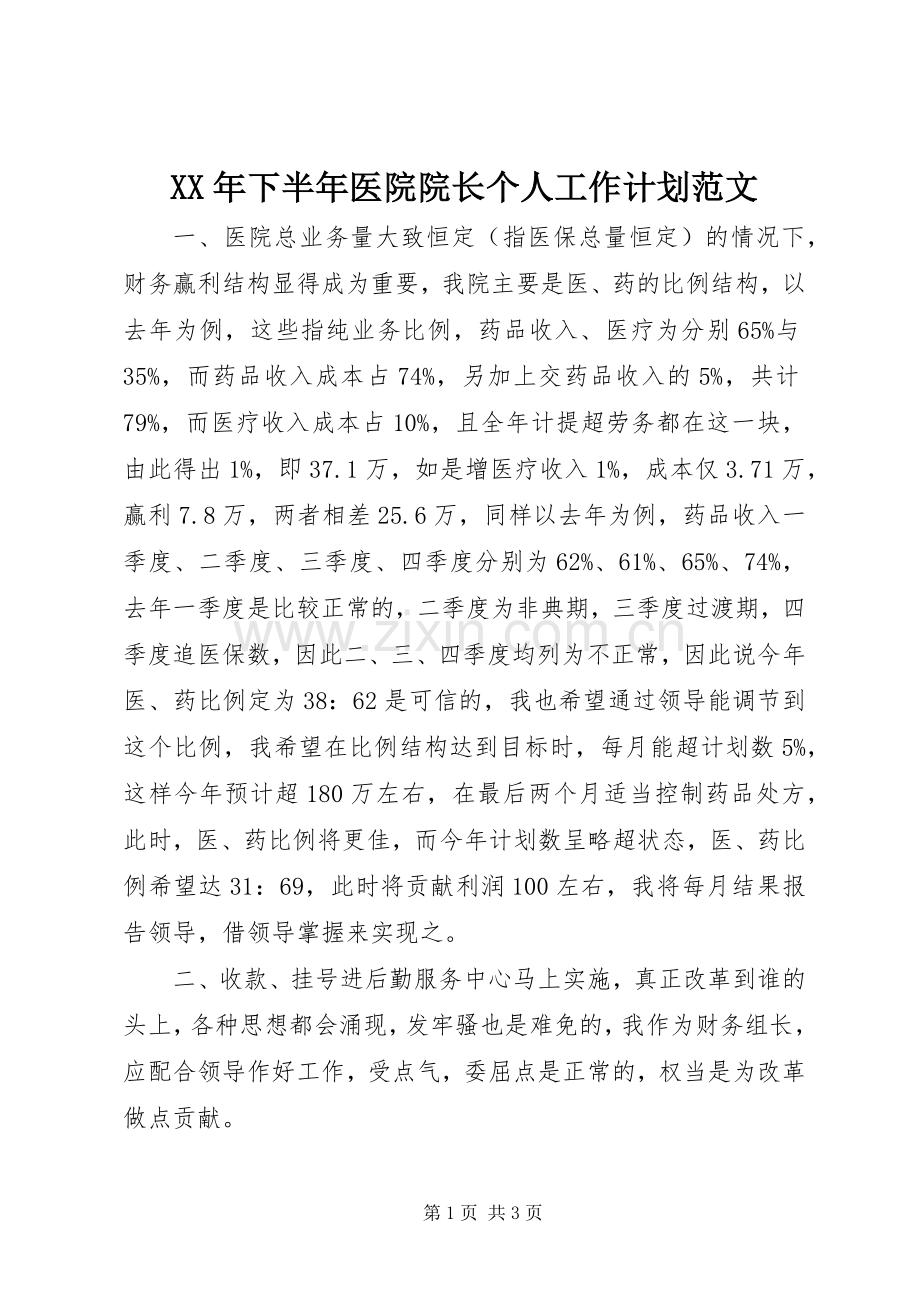 XX年下半年医院院长个人工作计划范文.docx_第1页
