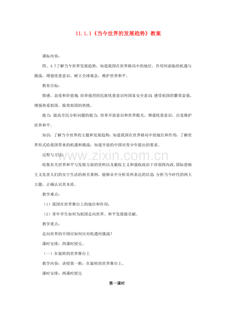 山东省聊城市凤凰中学九年级政治全册 11.1.1《当今世界的发展趋势》教案 鲁教版.doc_第1页