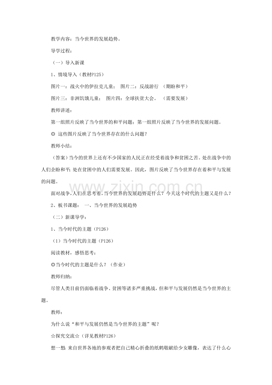 山东省聊城市凤凰中学九年级政治全册 11.1.1《当今世界的发展趋势》教案 鲁教版.doc_第2页