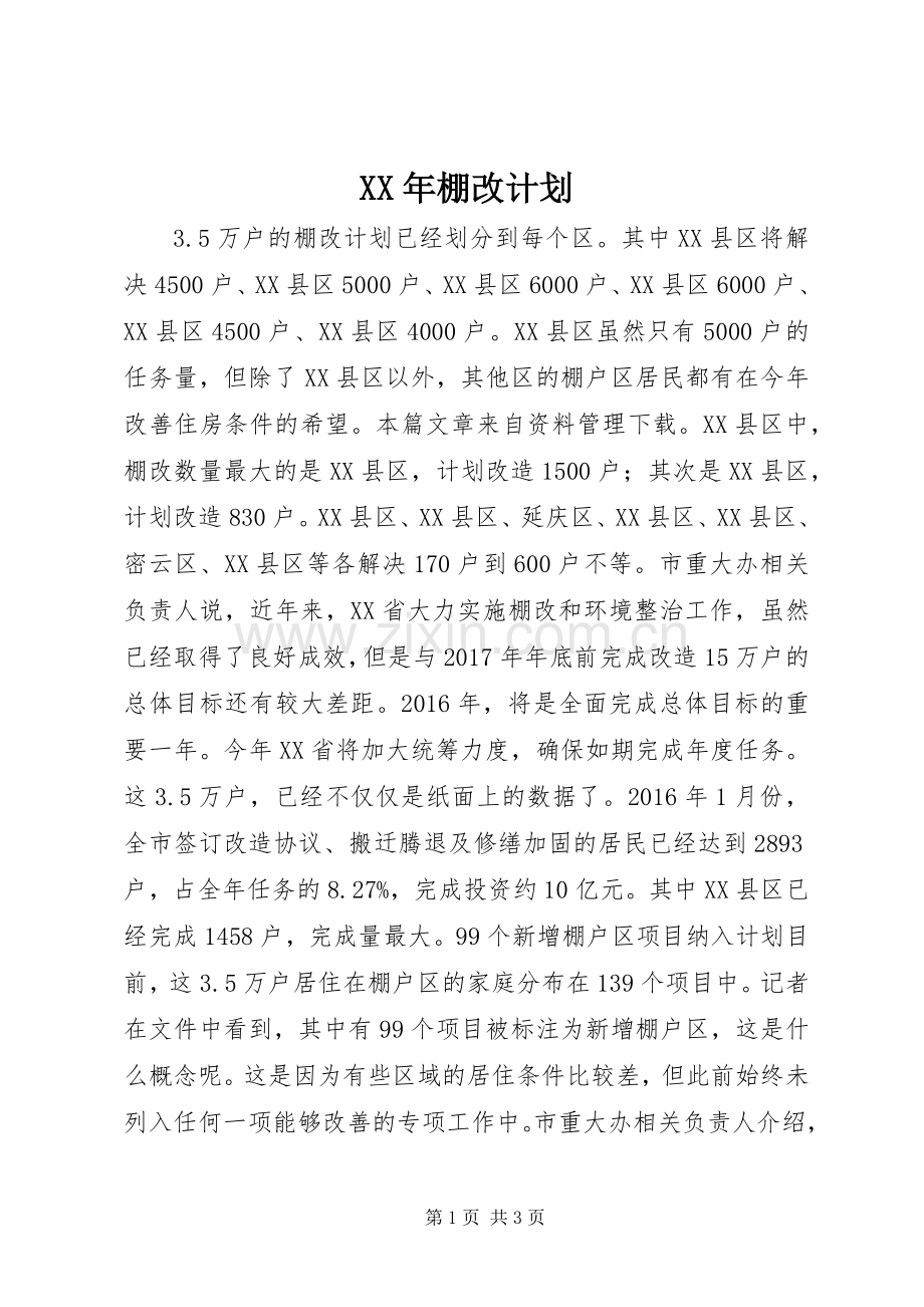 XX年棚改计划 .docx_第1页