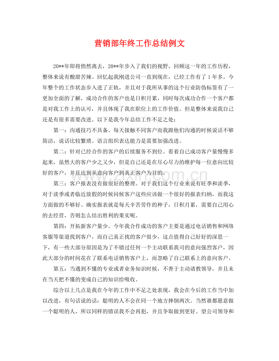 营销部年终工作总结例文 .docx_第1页