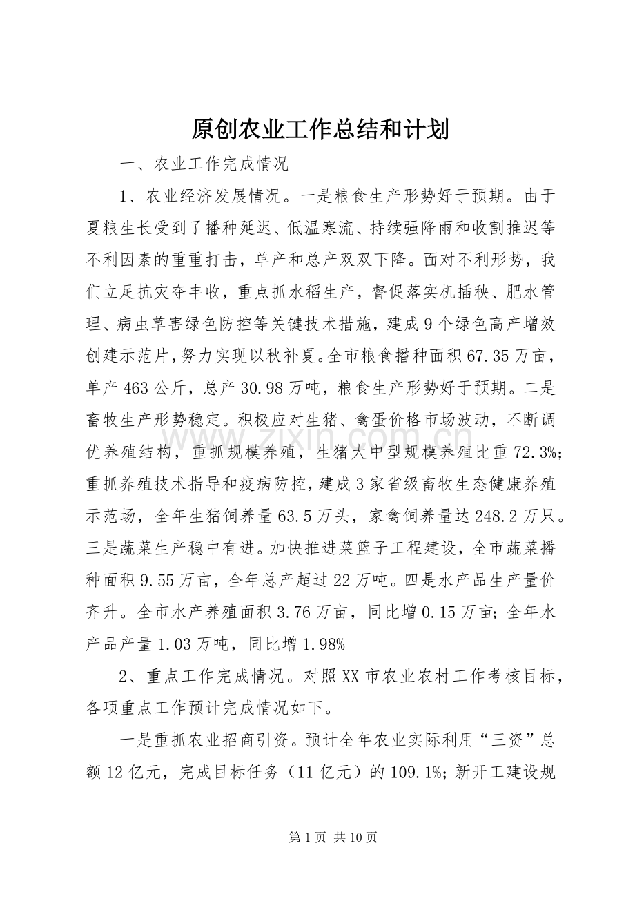 原创农业工作总结和计划.docx_第1页