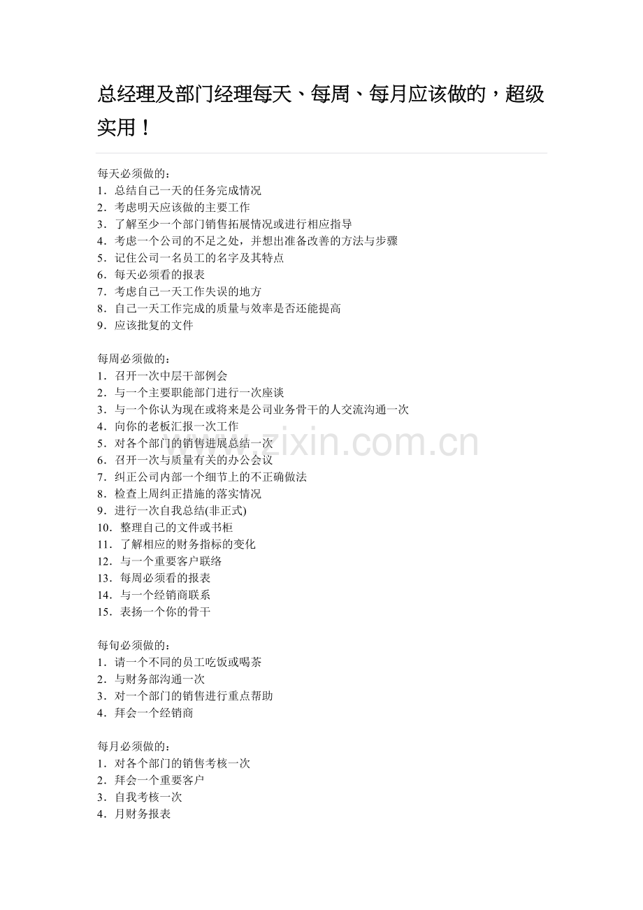总经理及部门经理每天、每周、每月应该做的,超级实用!.doc_第1页