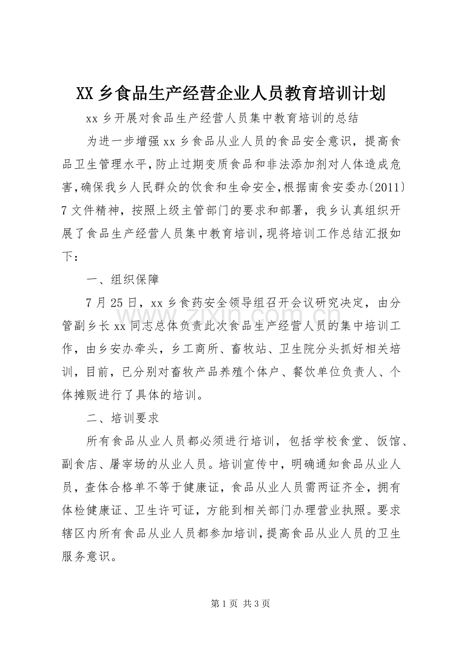 XX乡食品生产经营企业人员教育培训计划.docx_第1页