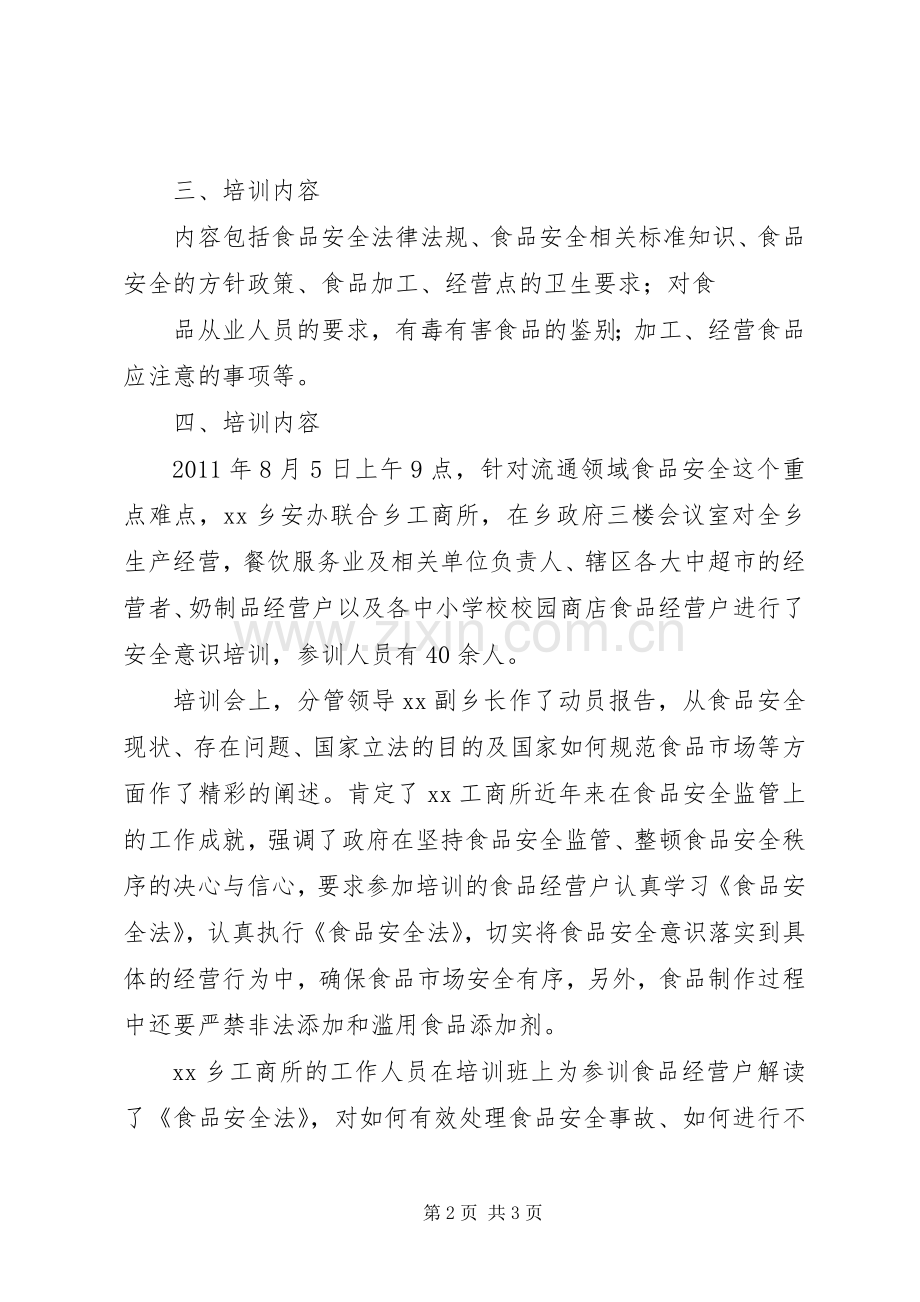 XX乡食品生产经营企业人员教育培训计划.docx_第2页
