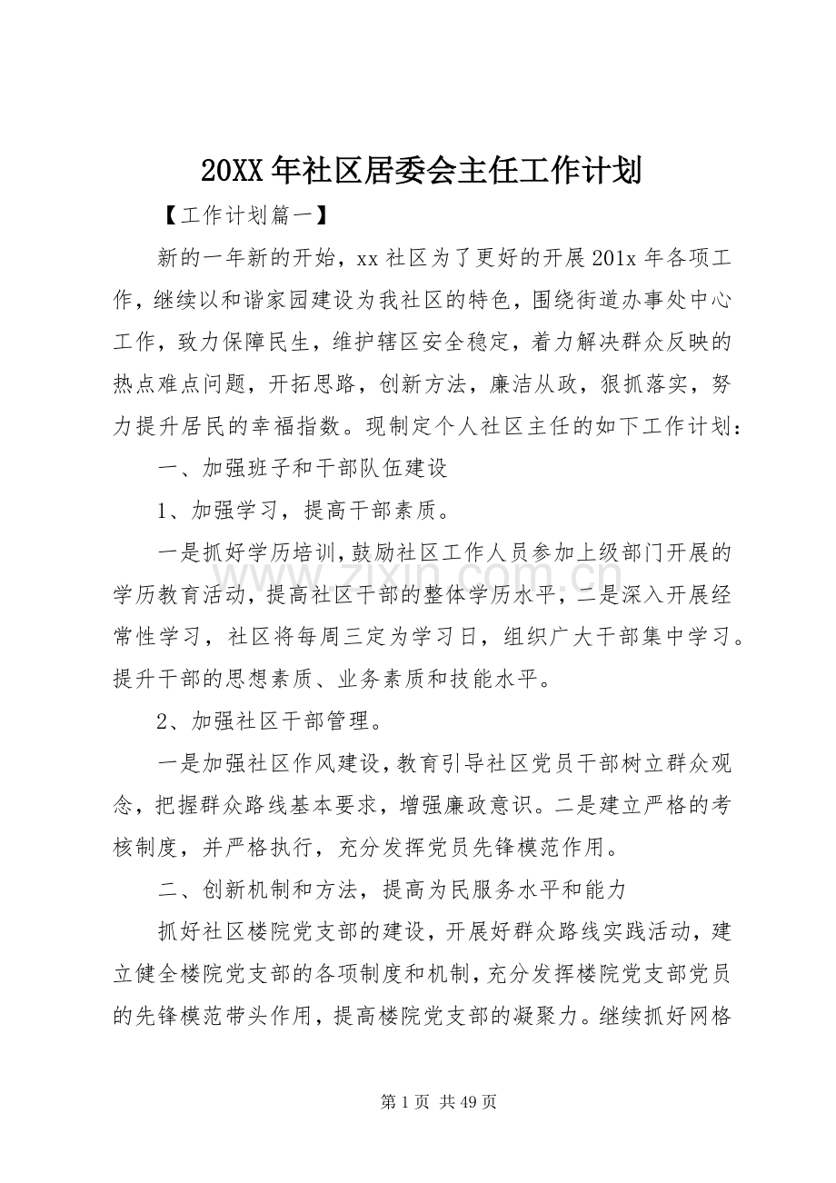 20XX年社区居委会主任工作计划.docx_第1页