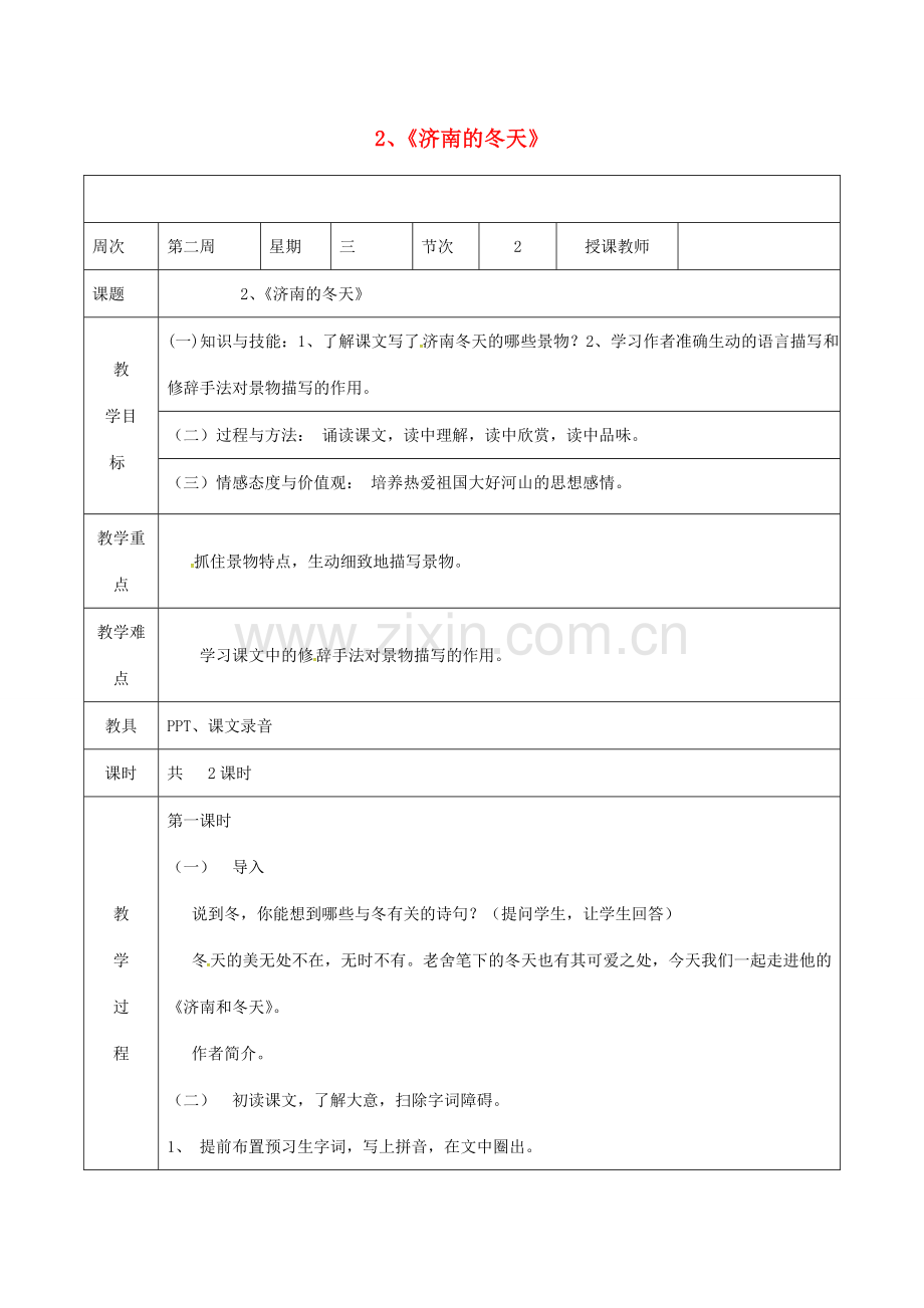 （秋季版）广东省肇庆市高要区七年级语文上册 第一单元 第2课《济南的冬天》教案 新人教版-新人教版初中七年级上册语文教案.doc_第1页