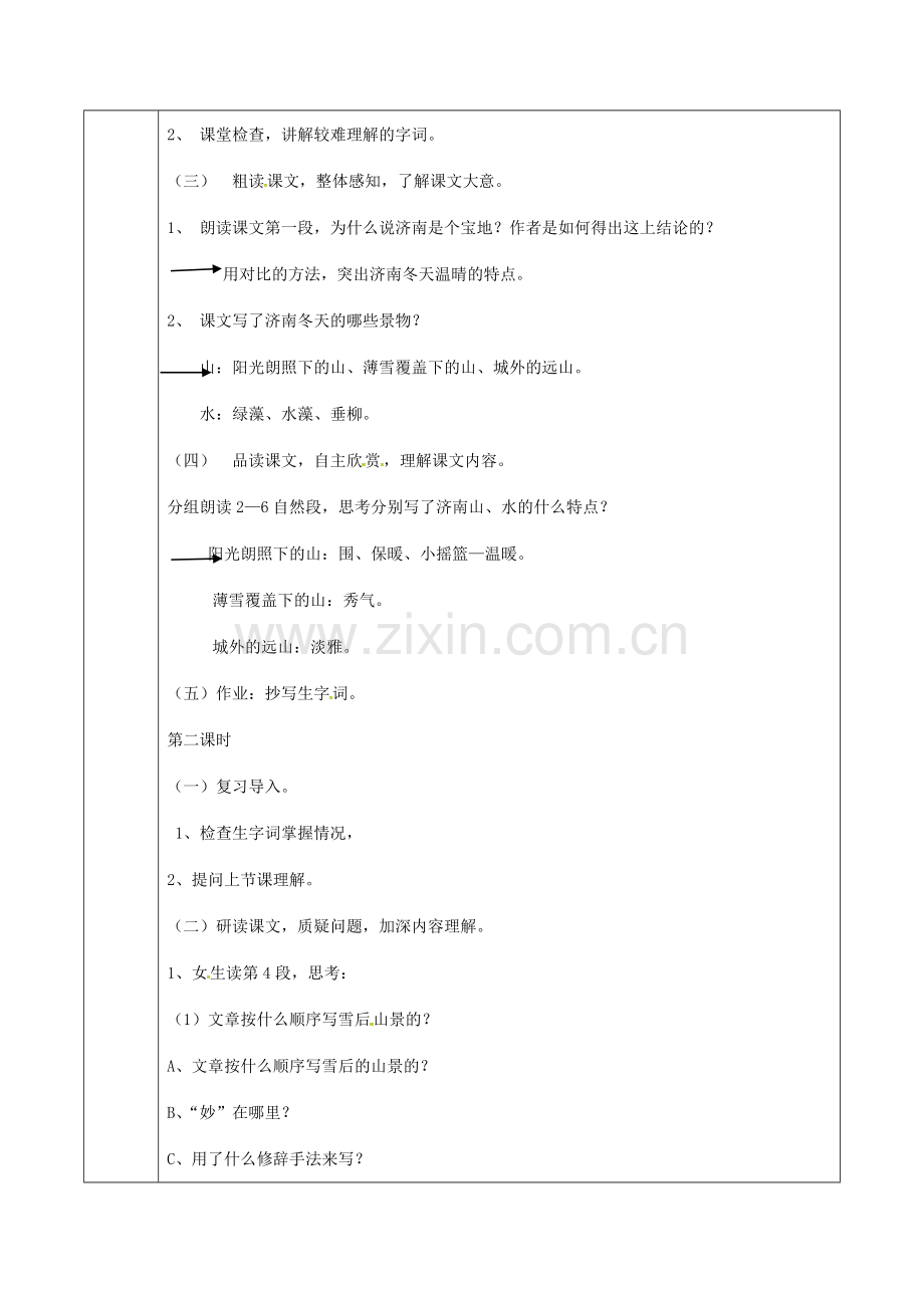 （秋季版）广东省肇庆市高要区七年级语文上册 第一单元 第2课《济南的冬天》教案 新人教版-新人教版初中七年级上册语文教案.doc_第2页