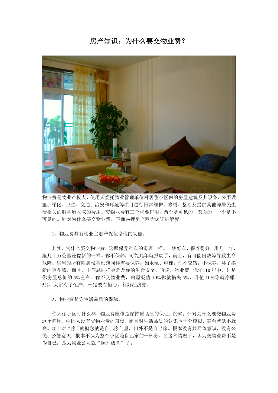 房产知识：为什么要交物业费？.doc_第1页