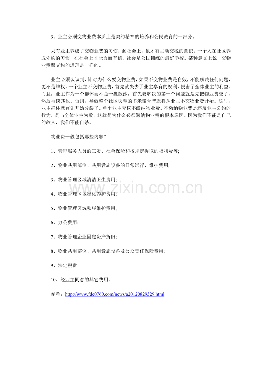 房产知识：为什么要交物业费？.doc_第2页