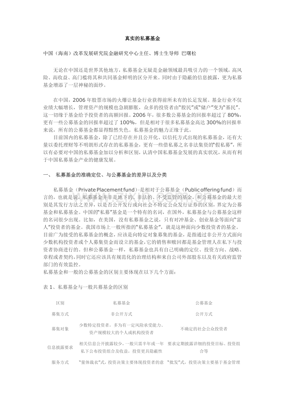 真实的私募基金－巴曙松.doc_第1页