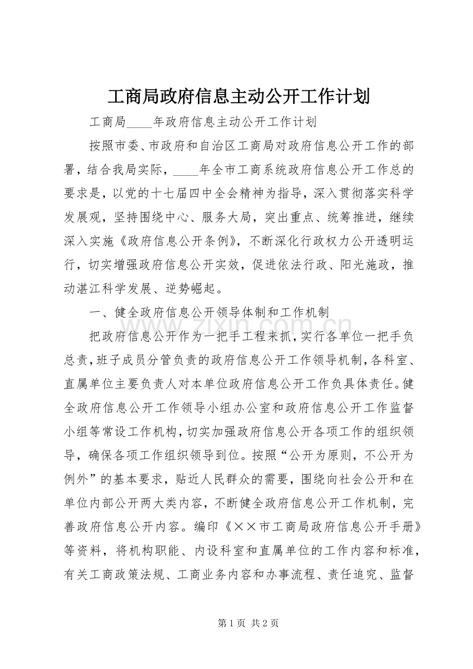 工商局政府信息主动公开工作计划.docx_第1页