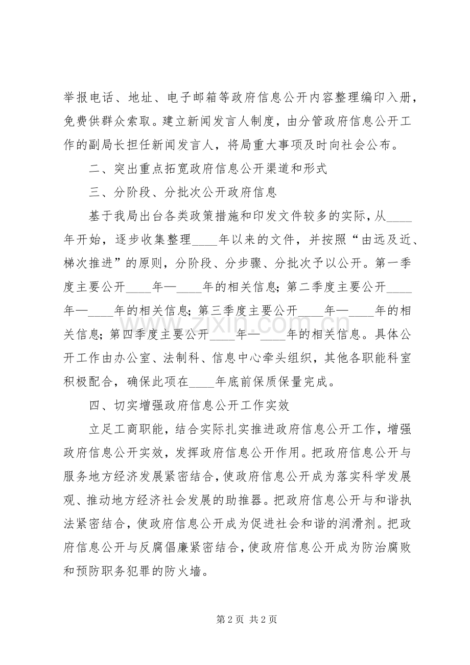 工商局政府信息主动公开工作计划.docx_第2页