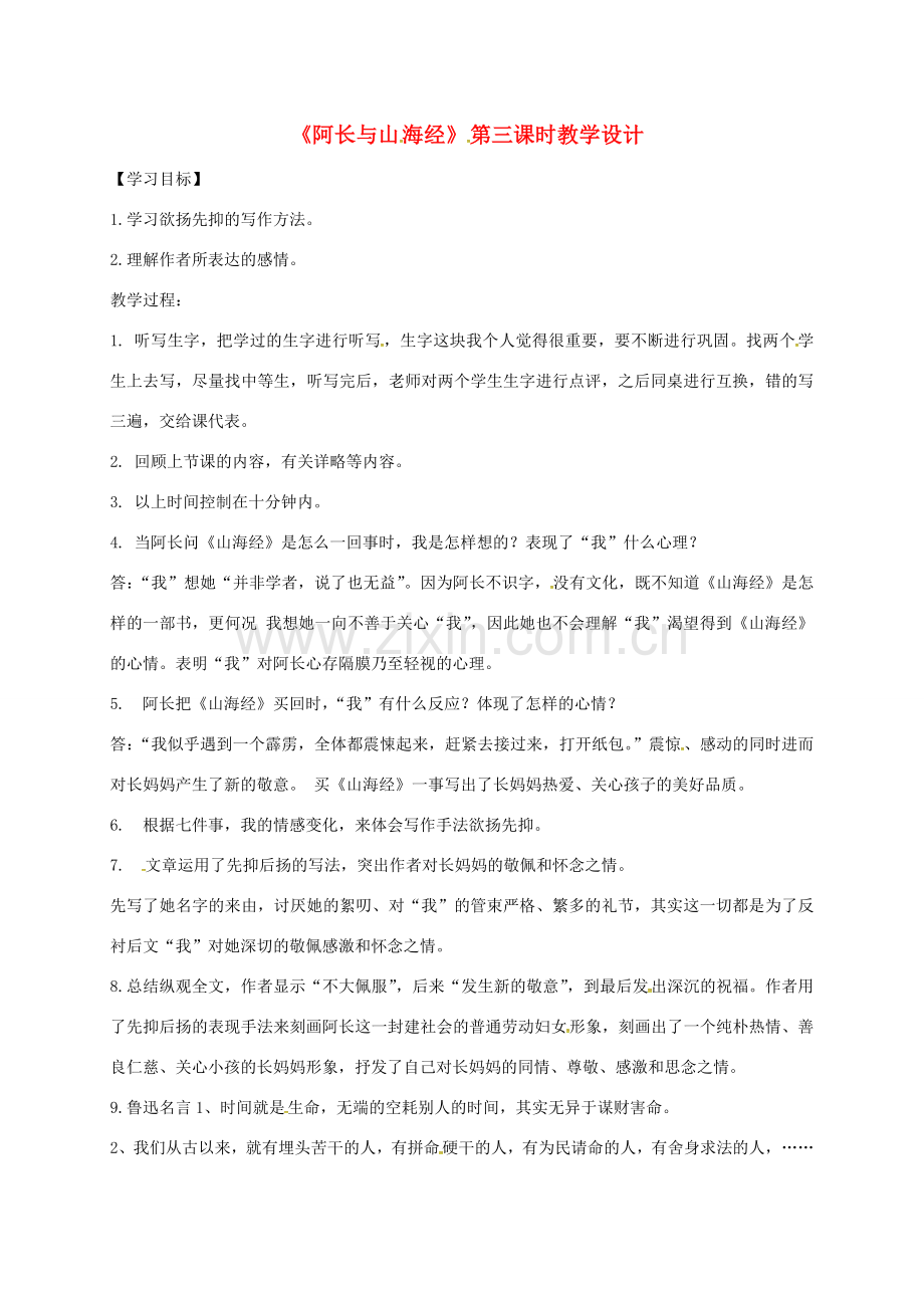 广东省河源市七年级语文下册 第三单元 9 阿长与《山海经》（第3课时）教学设计 新人教版-新人教版初中七年级下册语文教案.doc_第1页