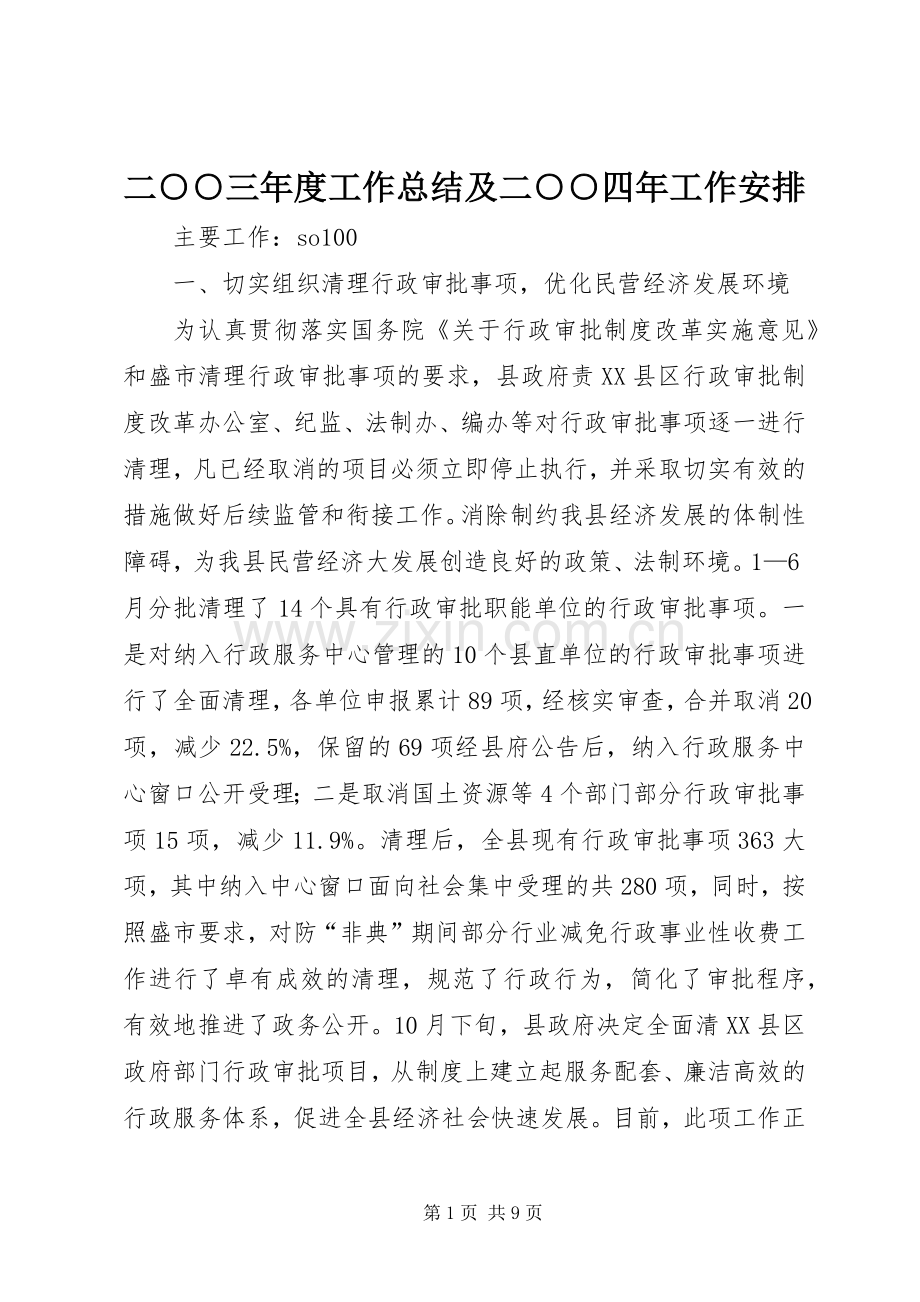 二○○三年度工作总结及二○○四年工作安排.docx_第1页