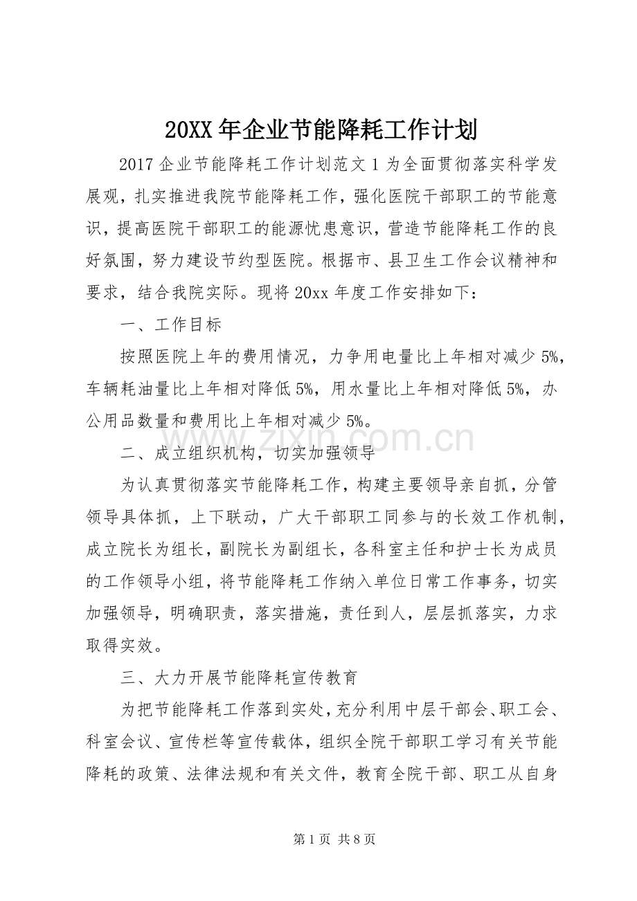 20XX年企业节能降耗工作计划.docx_第1页