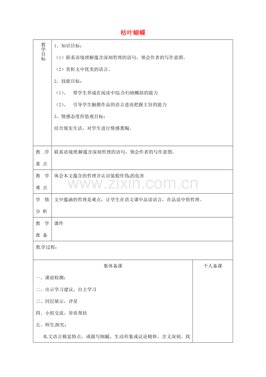 山东省淄博市临淄区第八中学七年级语文上册《第24课 枯叶蝴蝶》教案2 鲁教版五四制.doc_第1页