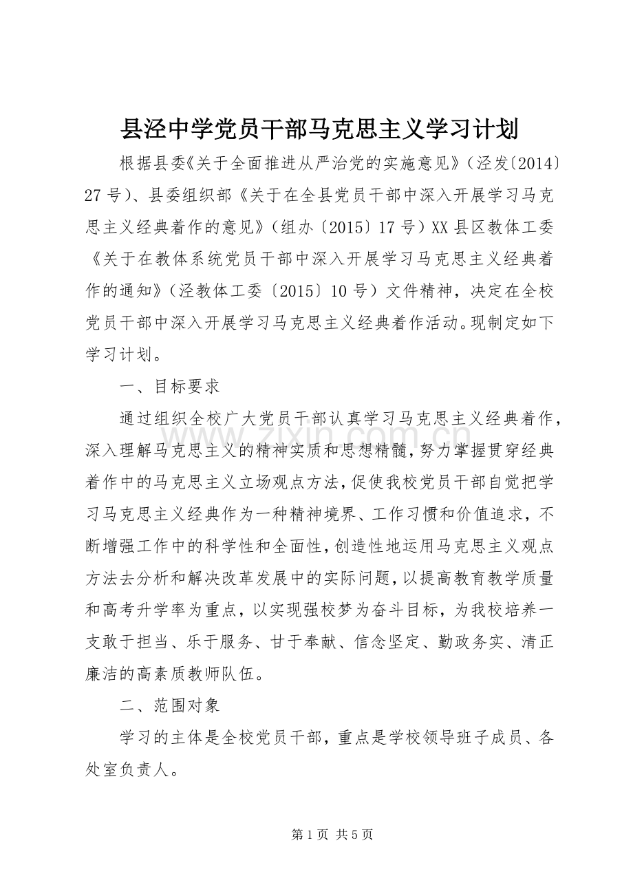 县泾中学党员干部马克思主义学习计划.docx_第1页