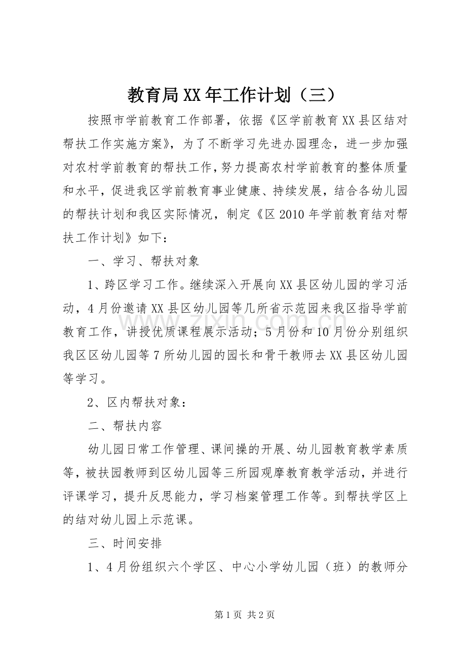教育局XX年工作计划（三） .docx_第1页