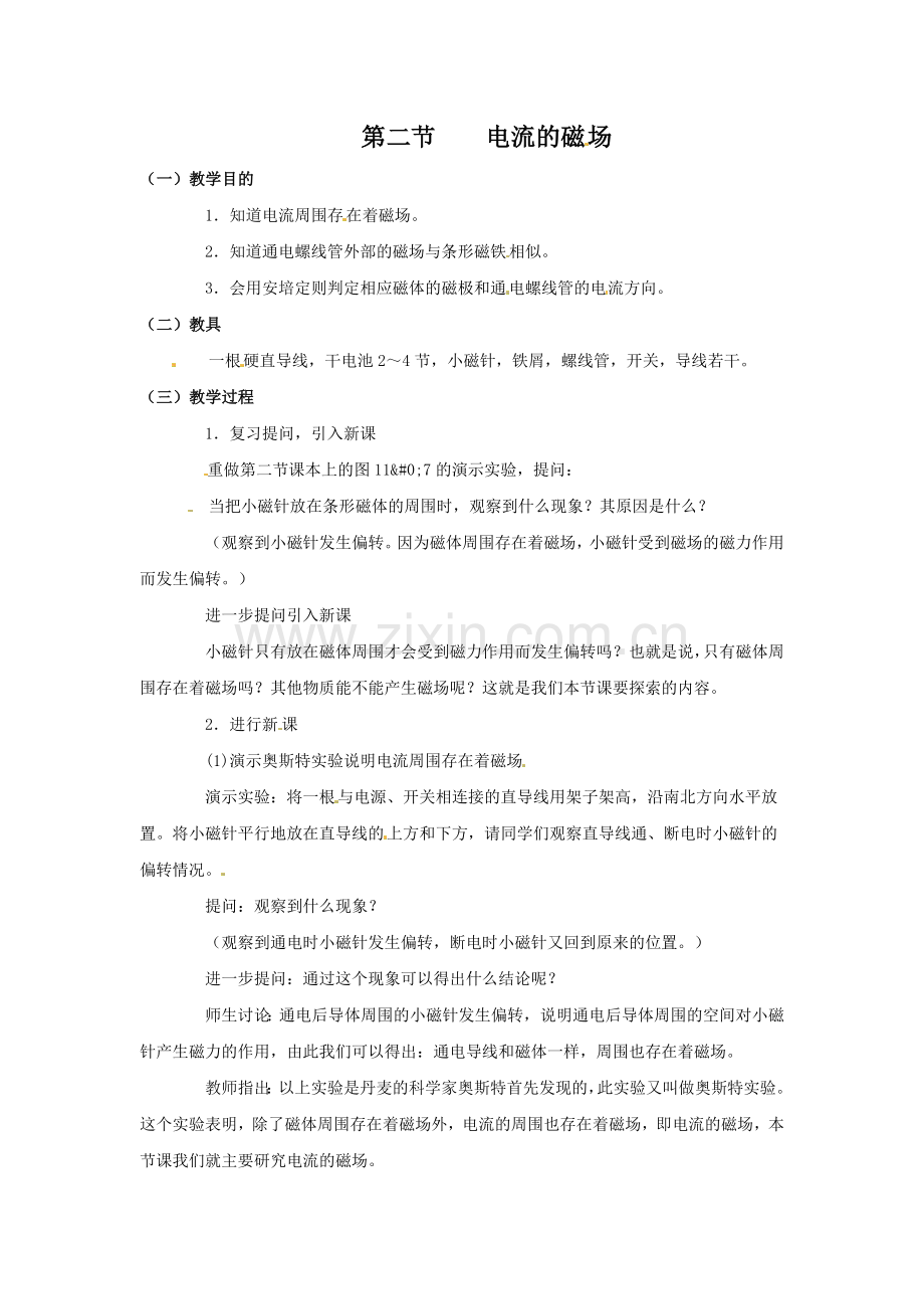 《电流的磁场》教案.doc_第1页