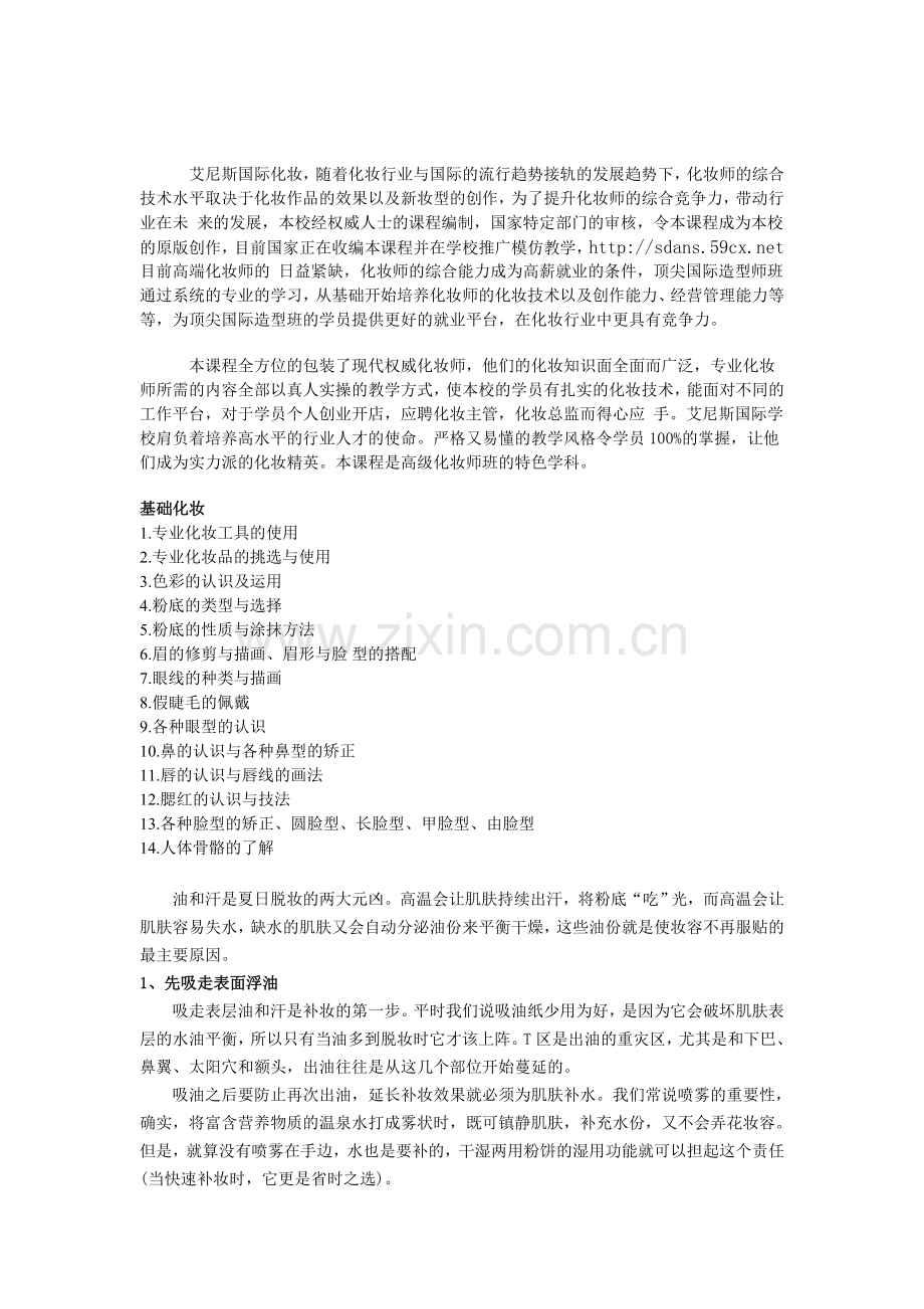 专业的山东化妆培训.doc_第1页