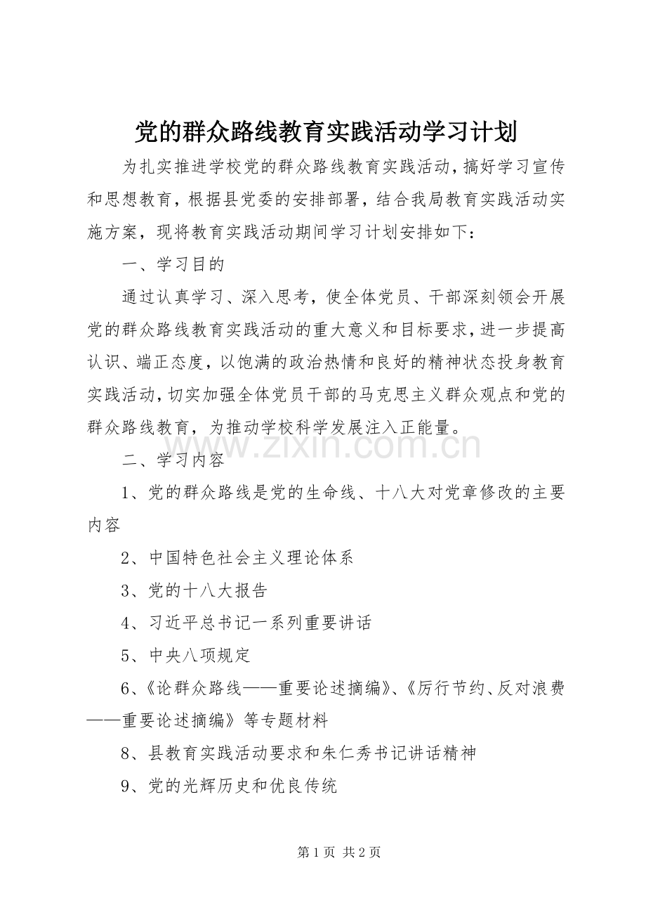 党的群众路线教育实践活动学习计划 .docx_第1页