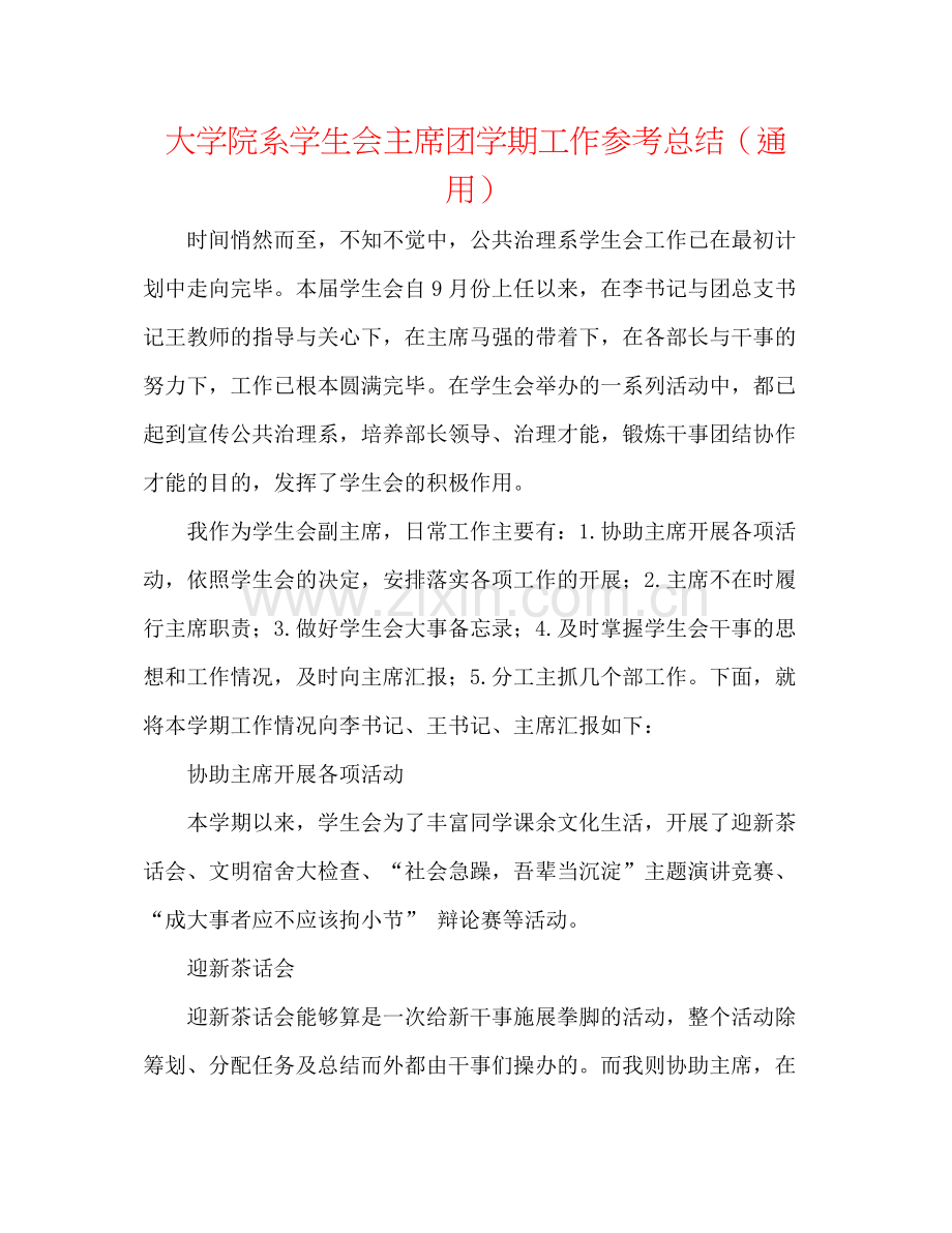 大学院系学生会主席团学期工作参考总结（通用）.docx_第1页