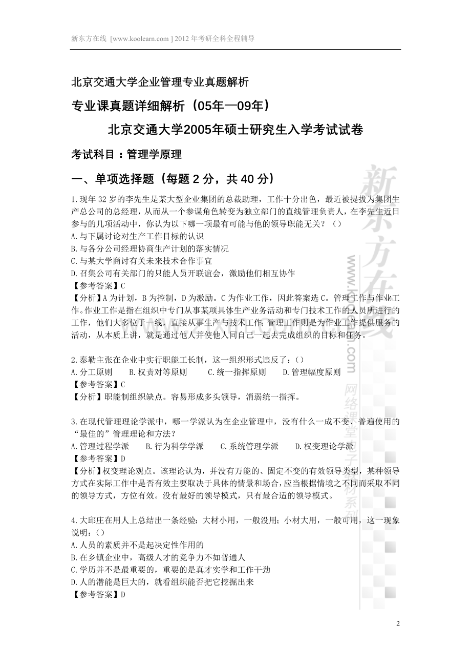北京交通大学企业管理专业真题解析.doc_第2页