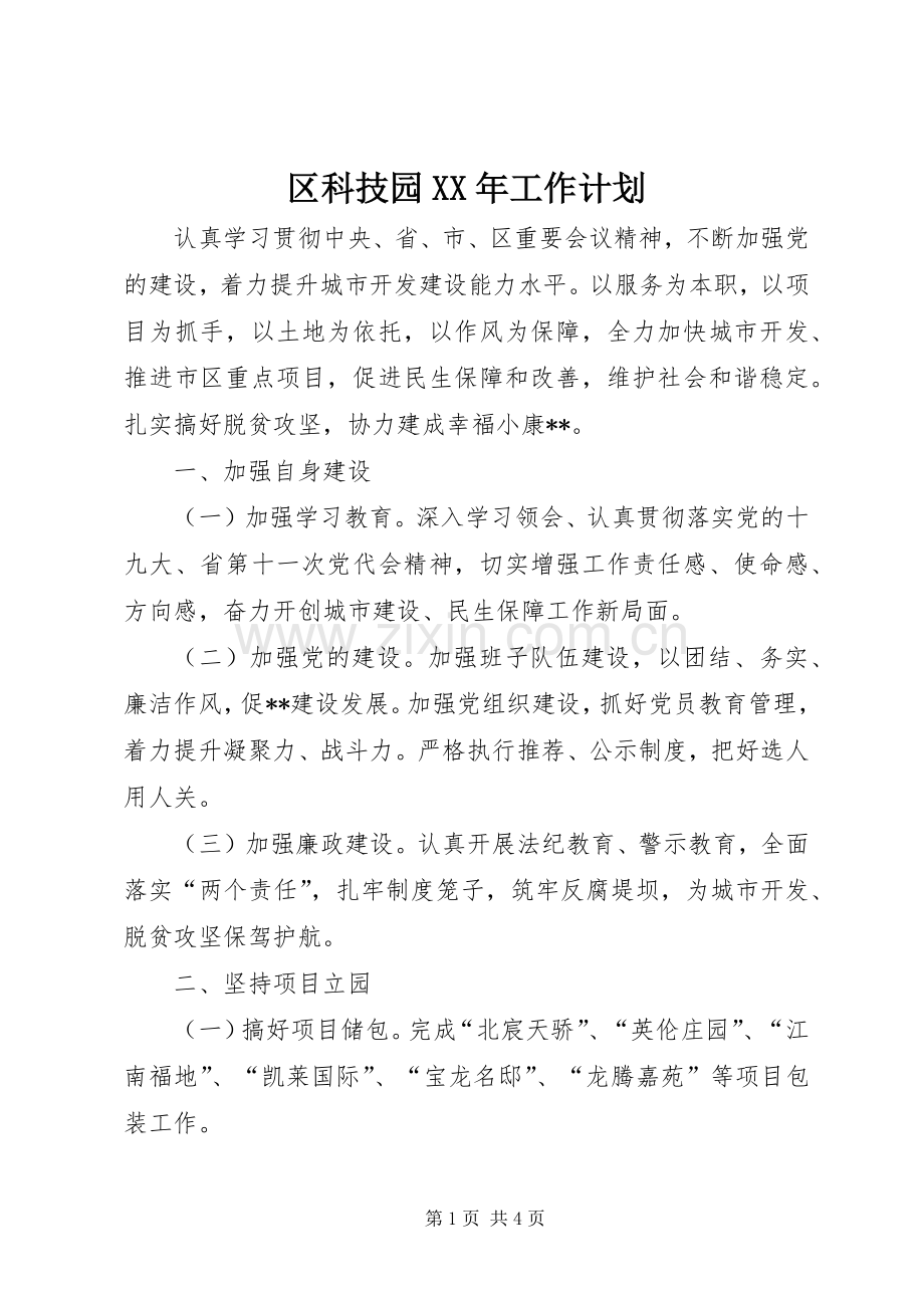 区科技园XX年工作计划.docx_第1页