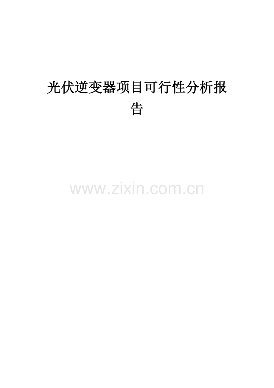 光伏逆变器项目可行性分析报告.docx_第1页