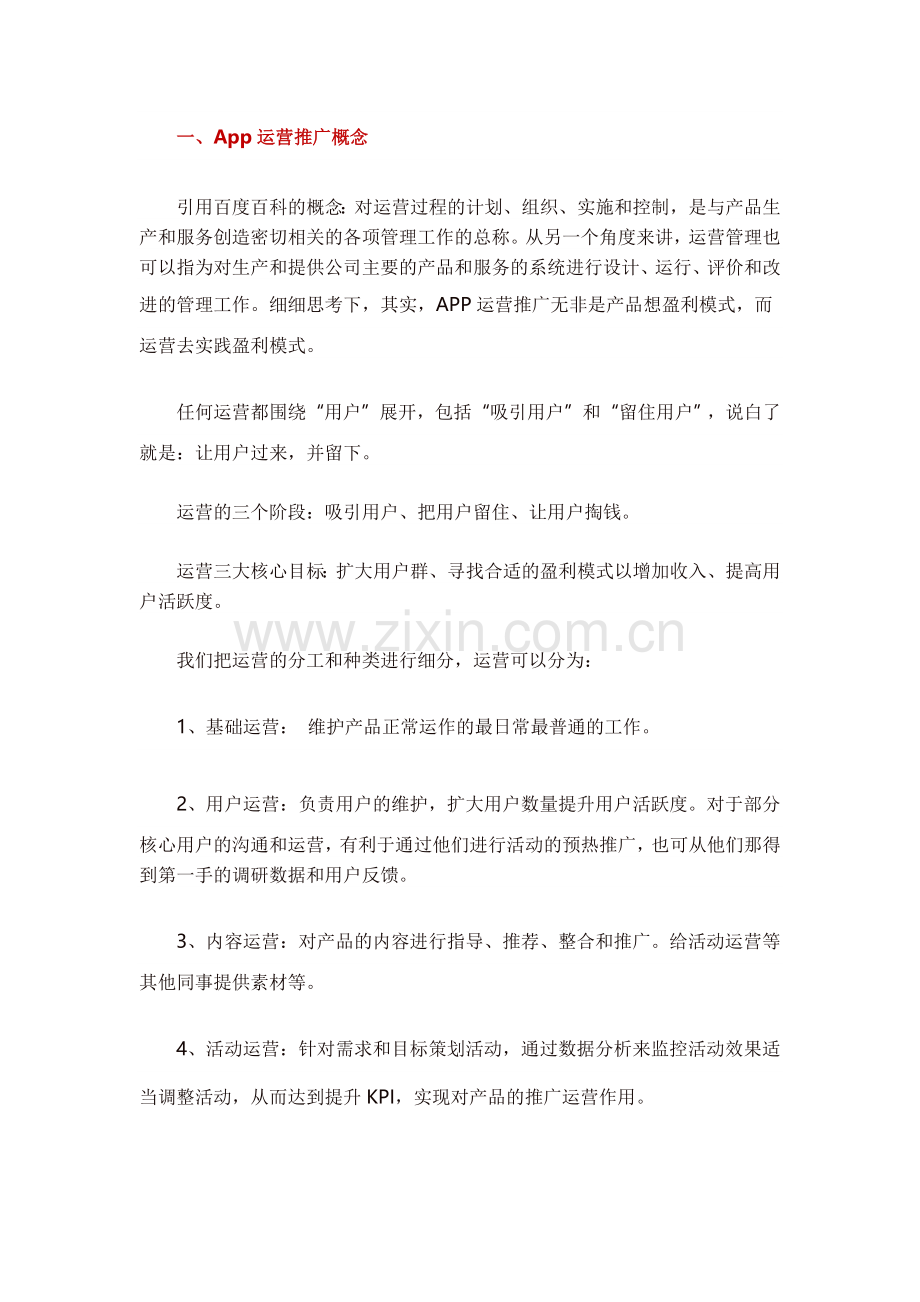 一份完整的APP产品运营推广方案.doc_第1页