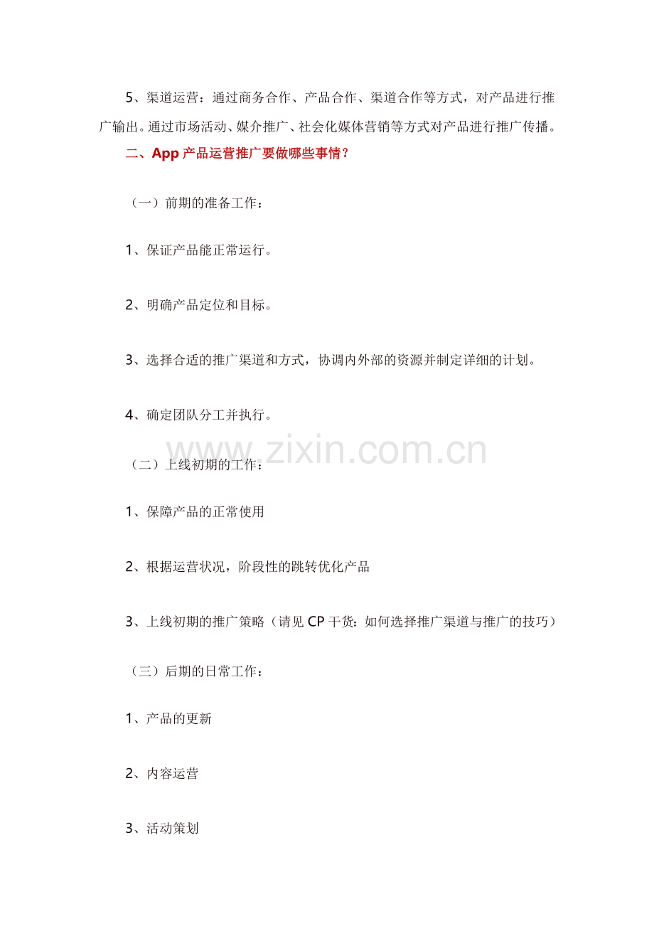 一份完整的APP产品运营推广方案.doc_第2页