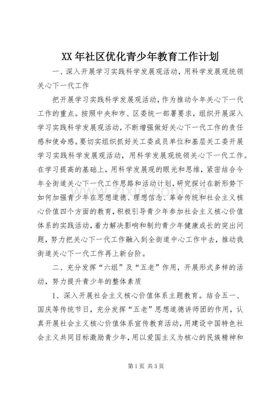 XX年社区优化青少年教育工作计划 .docx_第1页