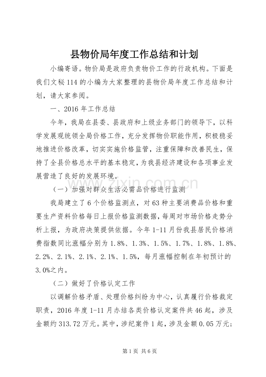县物价局年度工作总结和计划.docx_第1页