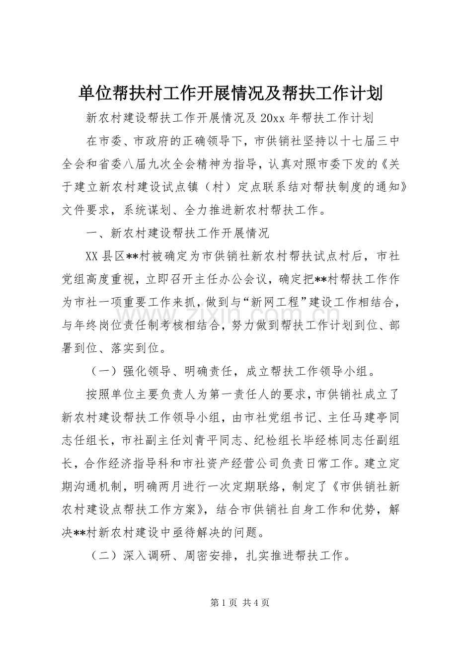 单位帮扶村工作开展情况及帮扶工作计划 .docx_第1页