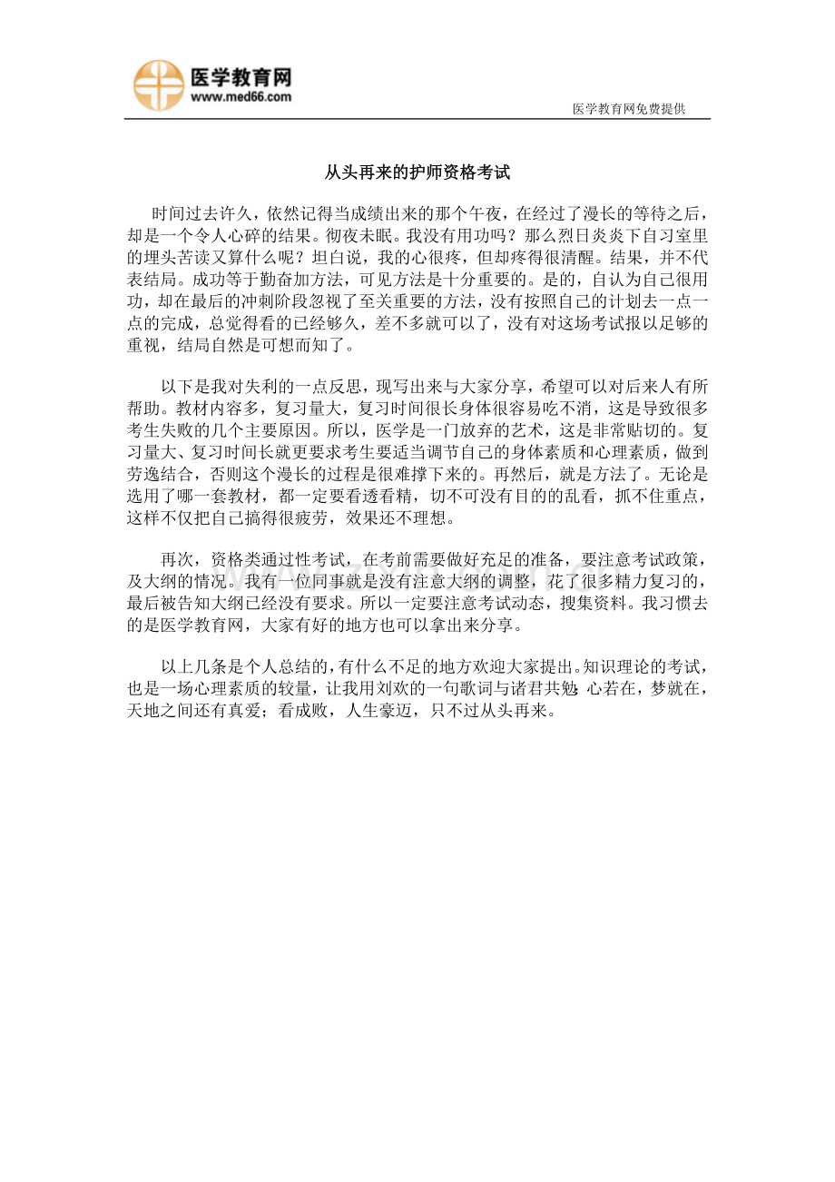 从头再来的护师资格考试（完）.doc_第1页