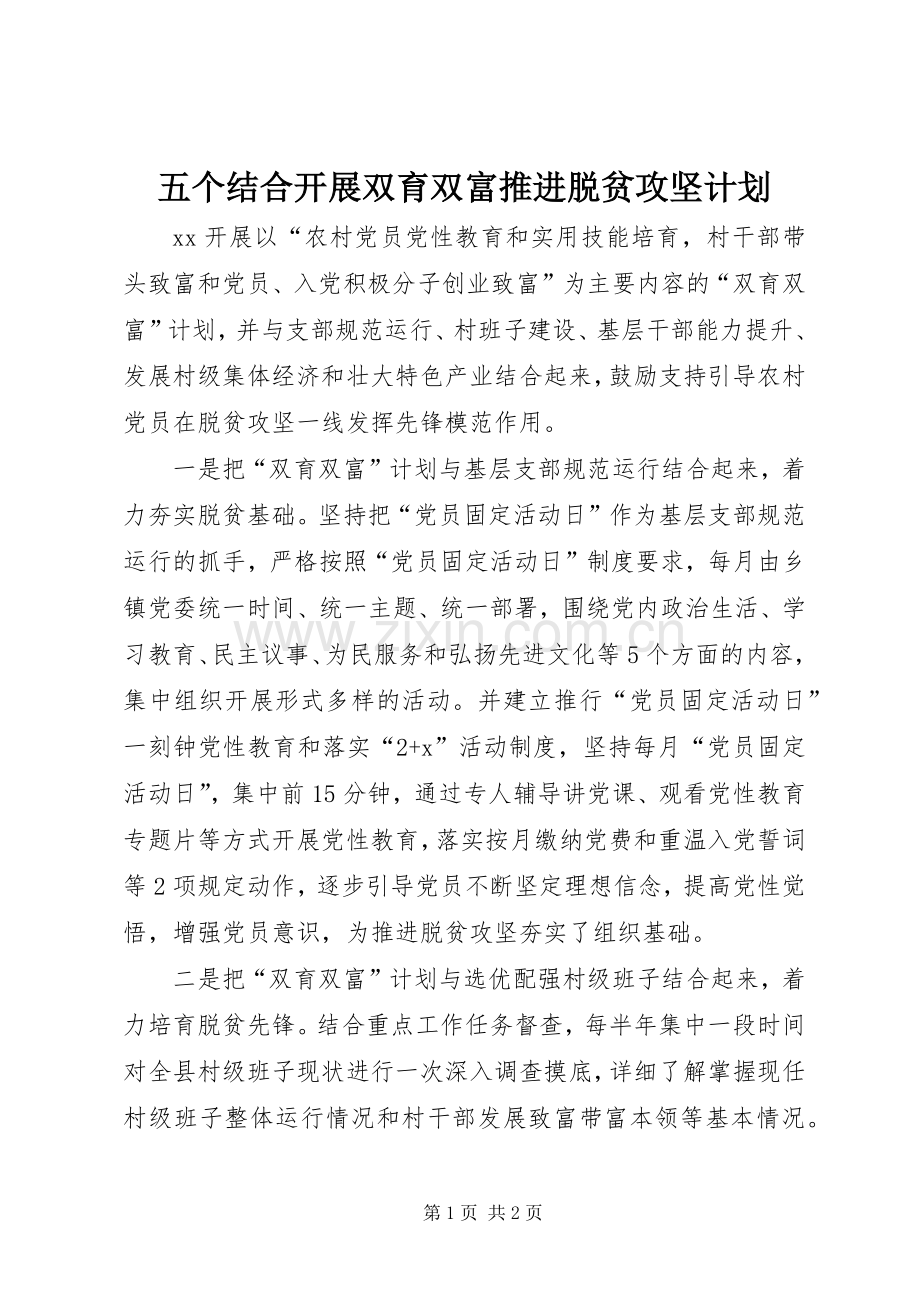 五个结合开展双育双富推进脱贫攻坚计划.docx_第1页