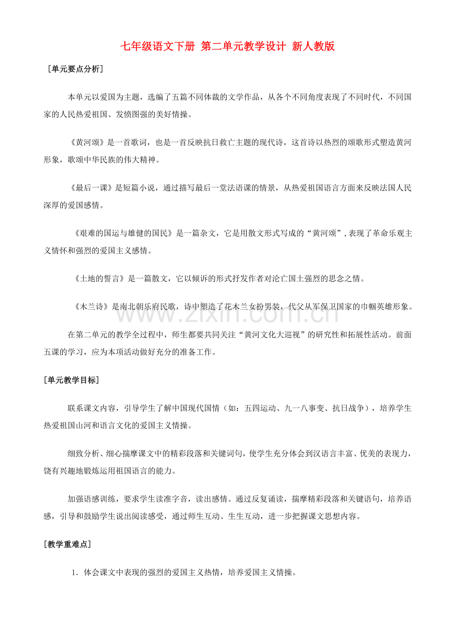 七年级语文下册 第二单元教学设计 新人教版.doc_第1页