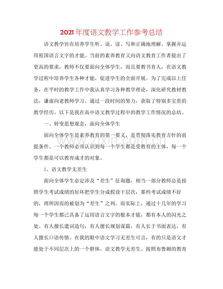2021年度语文教学工作参考总结.docx_第1页