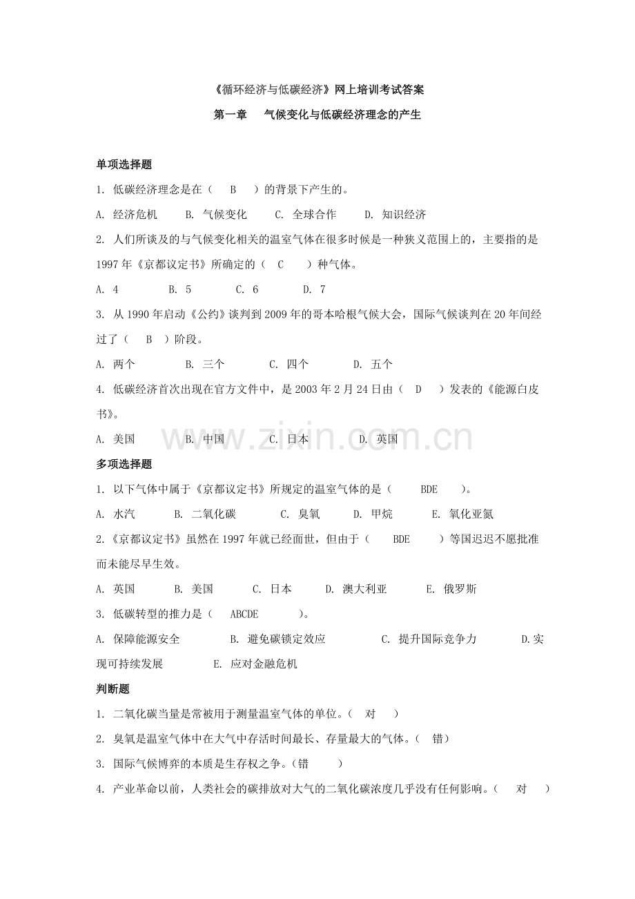 循环经济与低碳经济网络培训真题及答案.doc_第1页