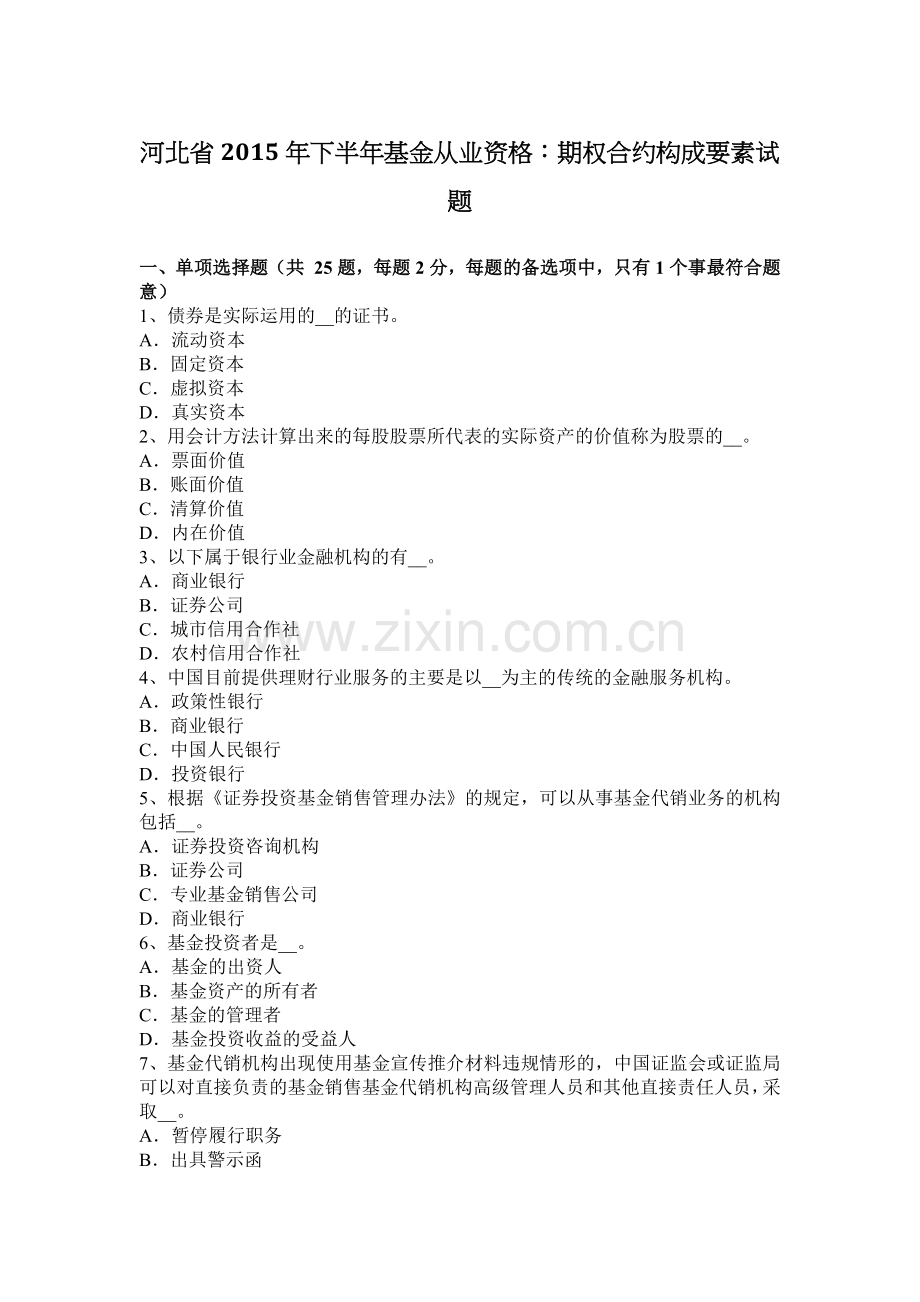 河北省2015年下半年基金从业资格：期权合约构成要素试题.doc_第1页