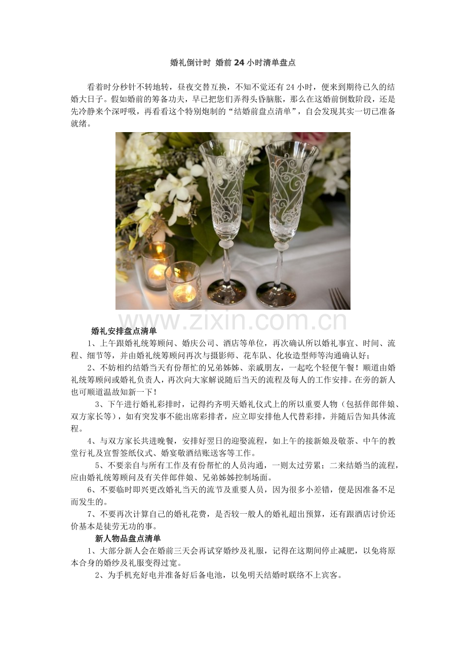 婚礼倒计时婚前24小时清单盘点.doc_第1页
