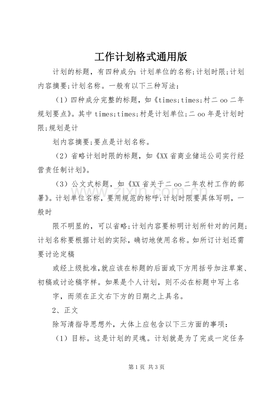 工作计划格式通用版 .docx_第1页