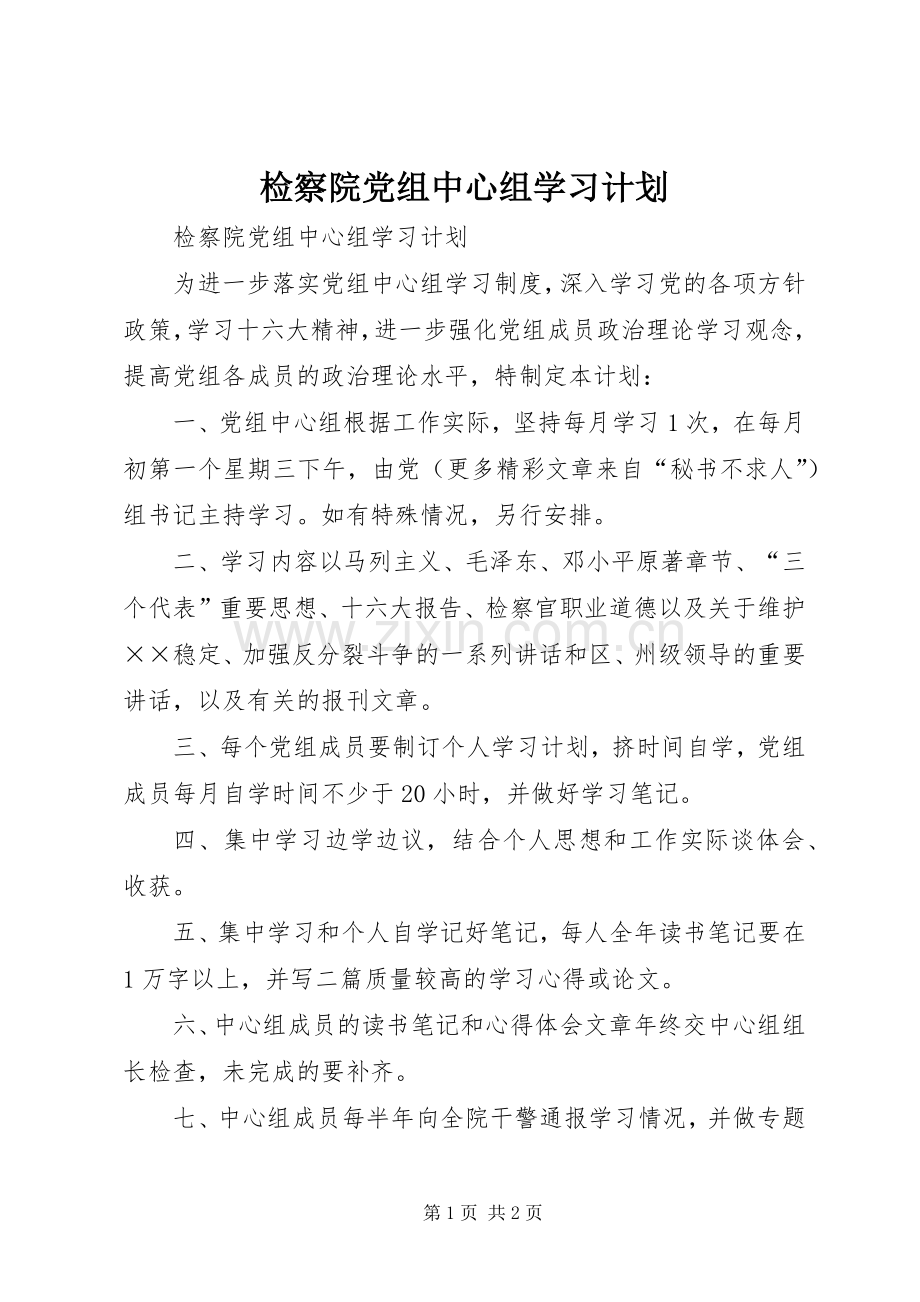 检察院党组中心组学习计划 .docx_第1页